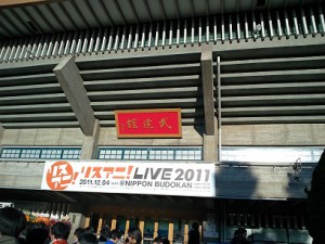 日本武道館